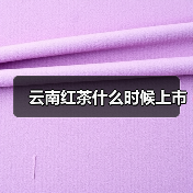 云南红茶什么时候上市（图2）