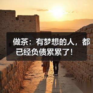 做茶：有梦想的人，都已经负债累累了！（图3）