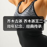 乔木古茶 乔木茶王二十周年纪念，经典传承（图1）