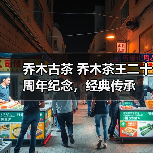 乔木古茶 乔木茶王二十周年纪念，经典传承（图4）