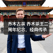 乔木古茶 乔木茶王二十周年纪念，经典传承（图2）