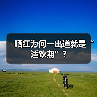 晒红为何一出道就是“适饮期”?(图3) 晒红为何一出道就是“适饮期”?(图3)