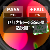 晒红为何一出道就是“适饮期”?(图2) 晒红为何一出道就是“适饮期”?(图2)
