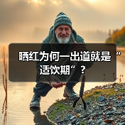 晒红为何一出道就是“适饮期”?(图4) 晒红为何一出道就是“适饮期”?(图4)