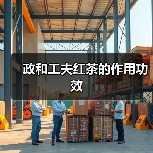 政和工夫红茶的作用功效(图4) 政和工夫红茶的作用功效(图4)