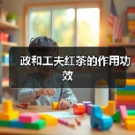 政和工夫红茶的作用功效(图3) 政和工夫红茶的作用功效(图3)