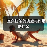 宜兴红茶的功效与作用是什么（图2）