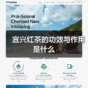 宜兴红茶的功效与作用是什么（图3）