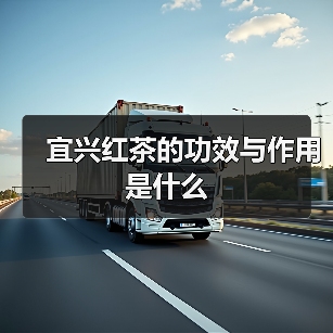 宜兴红茶的功效与作用是什么（图4）
