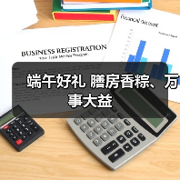端午好礼 膳房香粽、万事大益(图1) 端午好礼 膳房香粽、万事大益(图1)