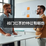 祁门红茶的特征有哪些(图1) 祁门红茶的特征有哪些(图1)