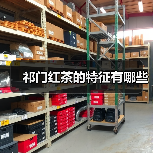 祁门红茶的特征有哪些(图2) 祁门红茶的特征有哪些(图2)