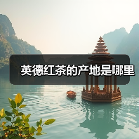 英德红茶的产地是哪里(图3) 英德红茶的产地是哪里(图3)