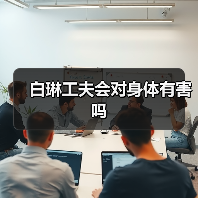 白琳工夫会对身体有害吗（图2）