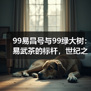 99易昌号与99绿大树:易武茶的标杆,世纪之交的耀眼新星(图1) 99易昌号与99绿大树:易武茶的标杆,世纪之交的耀眼新星(图1)