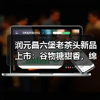 润元昌六堡老茶头新品上市：谷物糖甜香，绵绸米浆感，体感舒适畅轻（图3）