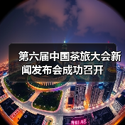第六届中国茶旅大会新闻发布会成功召开(图2) 第六届中国茶旅大会新闻发布会成功召开(图2)