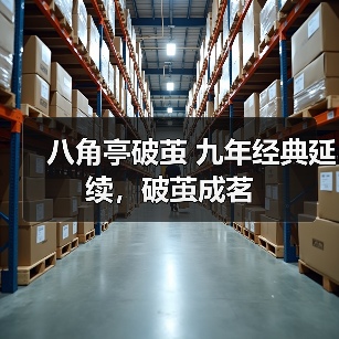 八角亭破茧 九年经典延续,破茧成茗(图4) 八角亭破茧 九年经典延续,破茧成茗(图4)