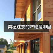 英德红茶的产地是哪里(图1) 英德红茶的产地是哪里(图1)