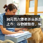 润元昌六堡老茶头新品上市：谷物糖甜香，绵绸米浆感，体感舒适畅轻（图4）