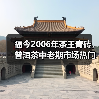 茶王青砖：经典老茶品鉴与市场热度解析