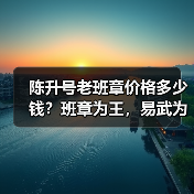 陈升号老班章价格多少钱?班章为王,易武为后,20年陈升号老班章(图4) 陈升号老班章价格多少钱?班章为王,易武为后,20年陈升号老班章(图4)