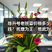 班章茶收藏价值与口感评测