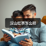 汉山红茶怎么样(图4) 汉山红茶怎么样(图4)