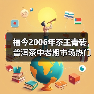 福今2006年茶王青砖,普洱茶中老期市场热门产品,烟味浓郁(图4) 福今2006年茶王青砖,普洱茶中老期市场热门产品,烟味浓郁(图4)