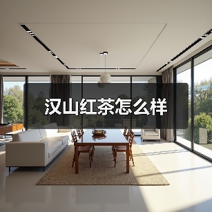 汉山红茶怎么样(图3) 汉山红茶怎么样(图3)