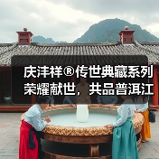 庆沣祥®传世典藏系列荣耀献世，共品普洱江湖“一王一后” 传奇之味（图3）