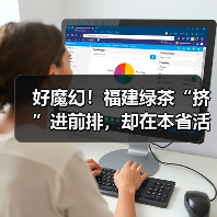 好魔幻！福建绿茶“挤”进前排，却在本省活成了小透明……（图4）