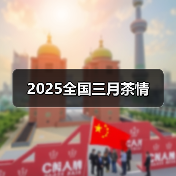 2025全国三月茶情(图1) 2025全国三月茶情(图1)