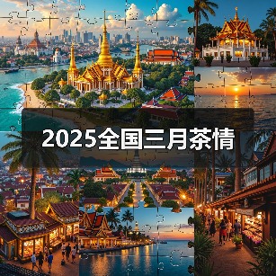 2025全国三月茶情(图4) 2025全国三月茶情(图4)