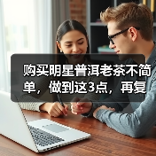 购买明星普洱老茶不简单,做到这3点,再复杂也有机会上车(图3) 购买明星普洱老茶不简单,做到这3点,再复杂也有机会上车(图3)