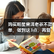 普洱茶老茶投资要点：鉴别渠道与市场趋势