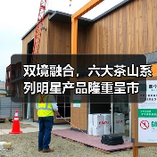 双境融合,六大茶山系列明星产品隆重呈市(图2) 双境融合,六大茶山系列明星产品隆重呈市(图2)
