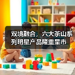 双境融合,六大茶山系列明星产品隆重呈市(图3) 双境融合,六大茶山系列明星产品隆重呈市(图3)