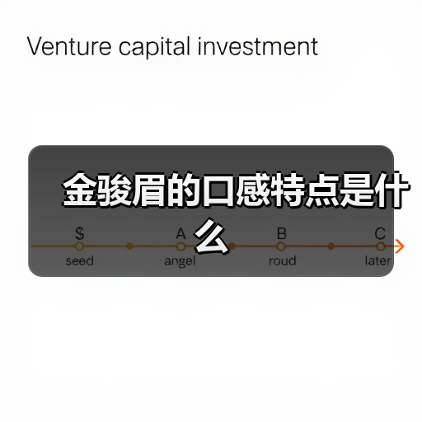 金骏眉的口感特点是什么