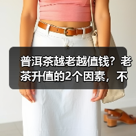 普洱茶越老越值钱?老茶升值的2个因素,不仅要够老,还要够少(图4) 普洱茶越老越值钱?老茶升值的2个因素,不仅要够老,还要够少(图4)