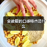 金骏眉的口感特点是什么(图4) 金骏眉的口感特点是什么(图4)