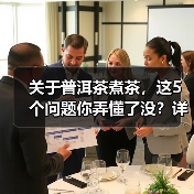 关于普洱茶煮茶，这5个问题你弄懂了没？详细解析（图3）