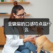 金骏眉的口感特点是什么(图2) 金骏眉的口感特点是什么(图2)