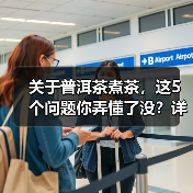 关于普洱茶煮茶，这5个问题你弄懂了没？详细解析