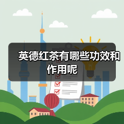 英德红茶有哪些功效和作用呢(图2) 英德红茶有哪些功效和作用呢(图2)