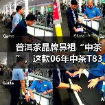 普洱茶品牌鼻祖“中茶”，这款06年中茶T8371熟茶砖，你知多少？