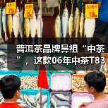普洱茶品牌鼻祖“中茶”,这款06年中茶T8371熟茶砖,你知多少?(图4) 普洱茶品牌鼻祖“中茶”,这款06年中茶T8371熟茶砖,你知多少?(图4)