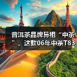 普洱茶品牌鼻祖“中茶”,这款06年中茶T8371熟茶砖,你知多少?(图2) 普洱茶品牌鼻祖“中茶”,这款06年中茶T8371熟茶砖,你知多少?(图2)