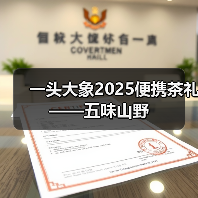 一头大象2025便携茶礼——五味山野（图3）