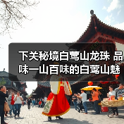下关秘境白莺山龙珠 品味一山百味的白莺山魅力(图1) 下关秘境白莺山龙珠 品味一山百味的白莺山魅力(图1)